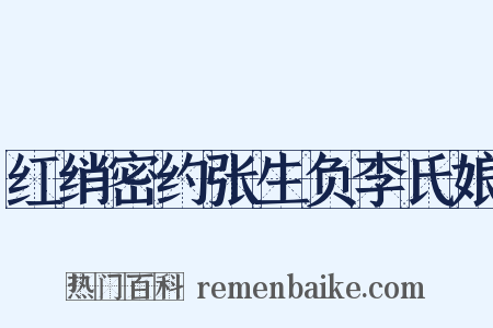 红绡密约张生负李氏娘是什么意思的图片